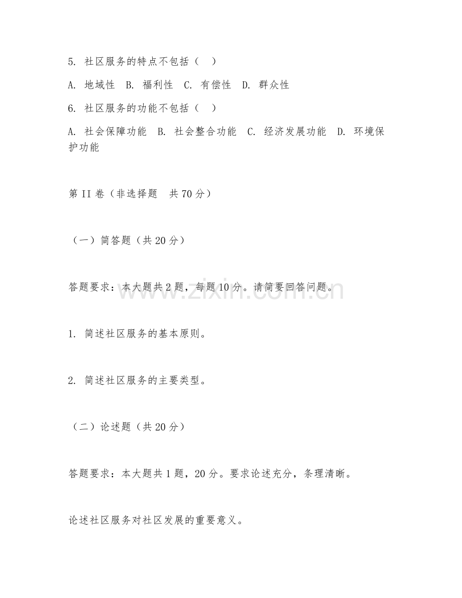2025年中职（社区公共事务管理）社区服务实务试题及答案.doc_第2页