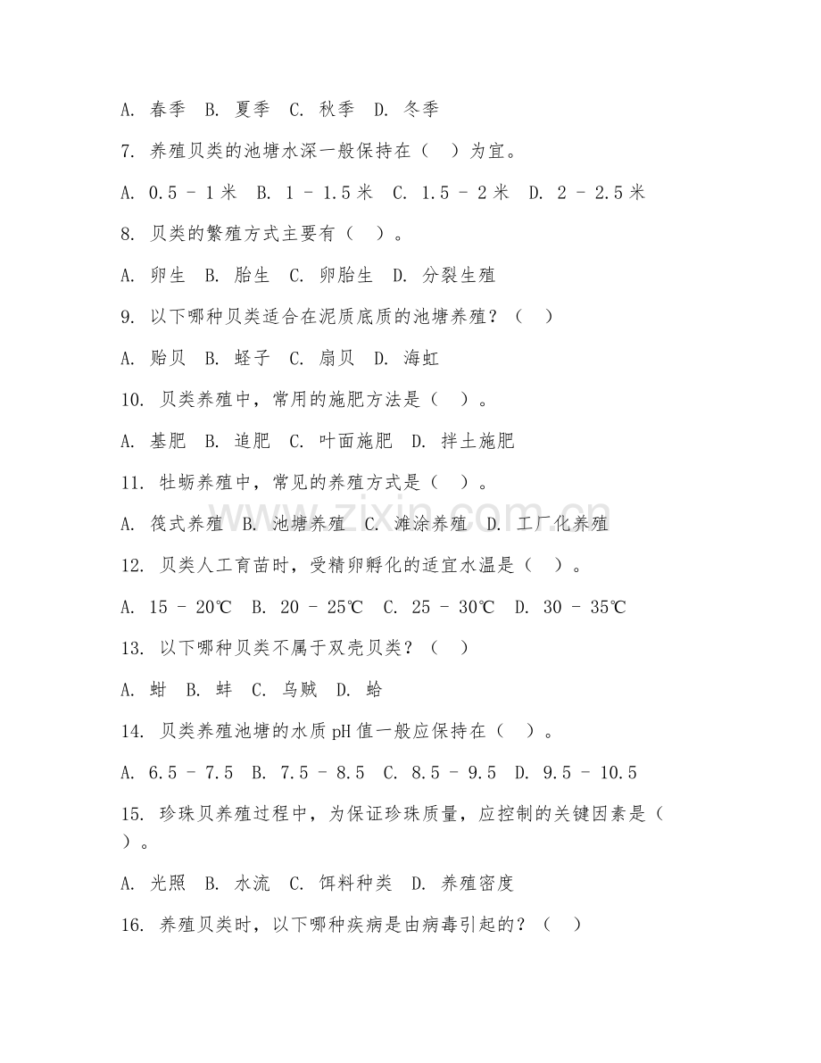 2025年中职（海水养殖）贝类养殖技术阶段测试题及答案.doc_第2页
