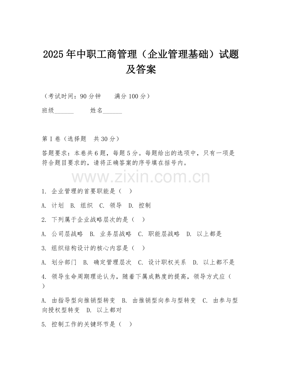 2025年中职工商管理（企业管理基础）试题及答案.doc_第1页