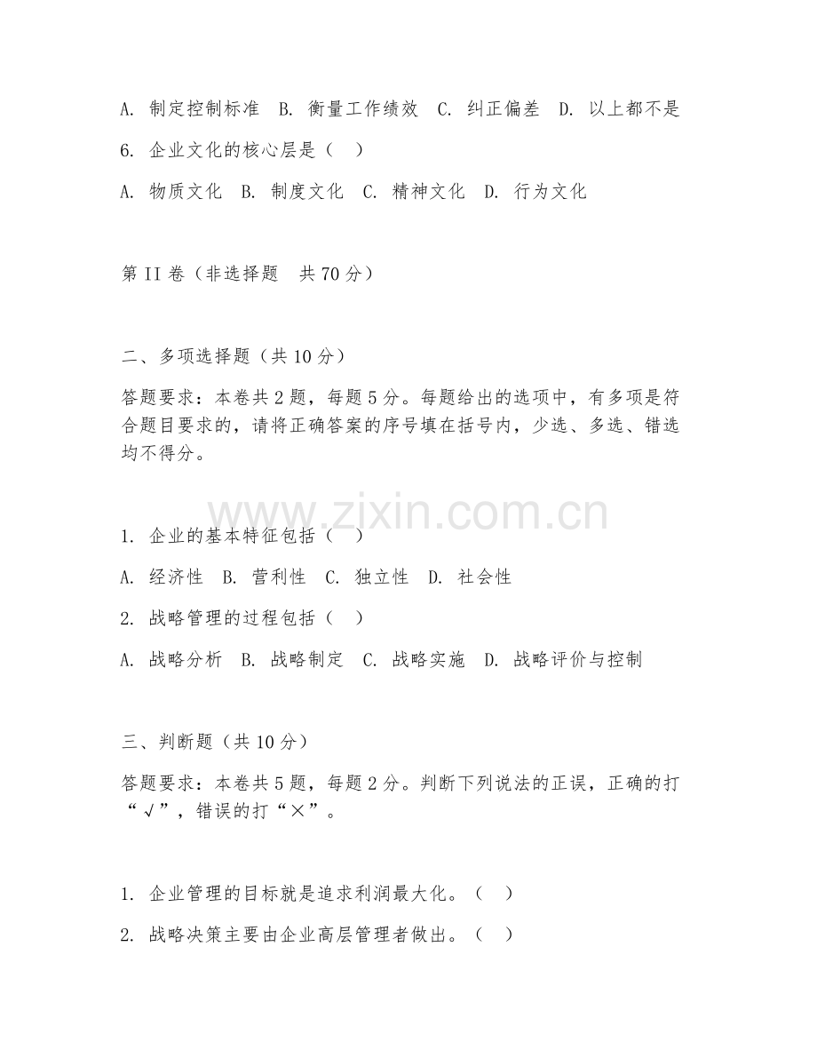 2025年中职工商管理（企业管理基础）试题及答案.doc_第2页