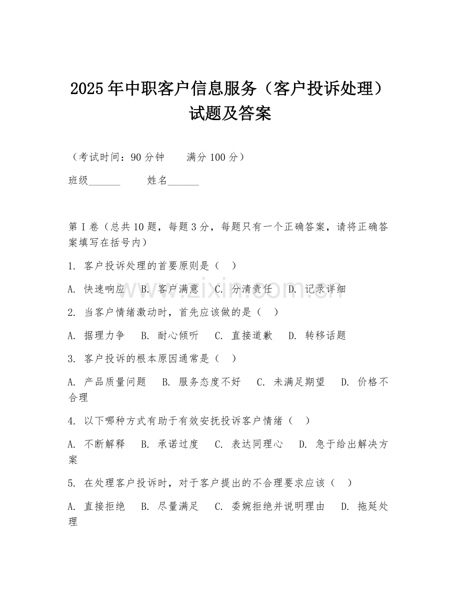 2025年中职客户信息服务（客户投诉处理）试题及答案.doc_第1页