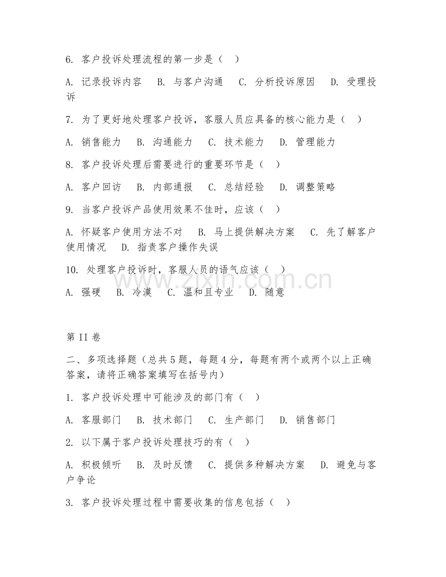 2025年中职客户信息服务（客户投诉处理）试题及答案.doc_第2页