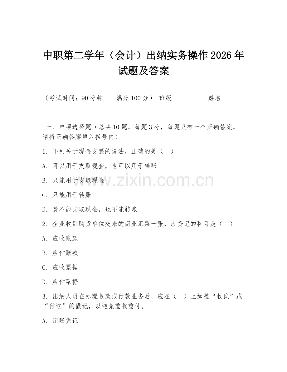 中职第二学年（会计）出纳实务操作2026年试题及答案.doc_第1页