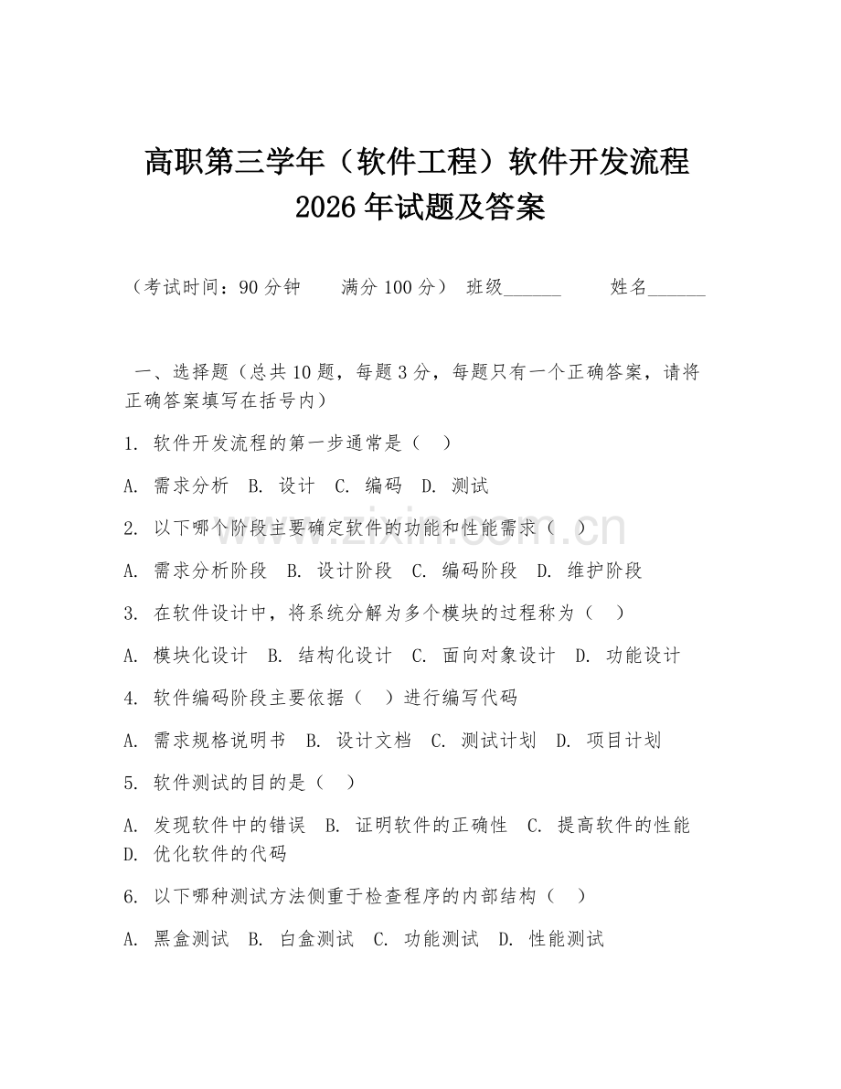 高职第三学年（软件工程）软件开发流程2026年试题及答案.doc_第1页