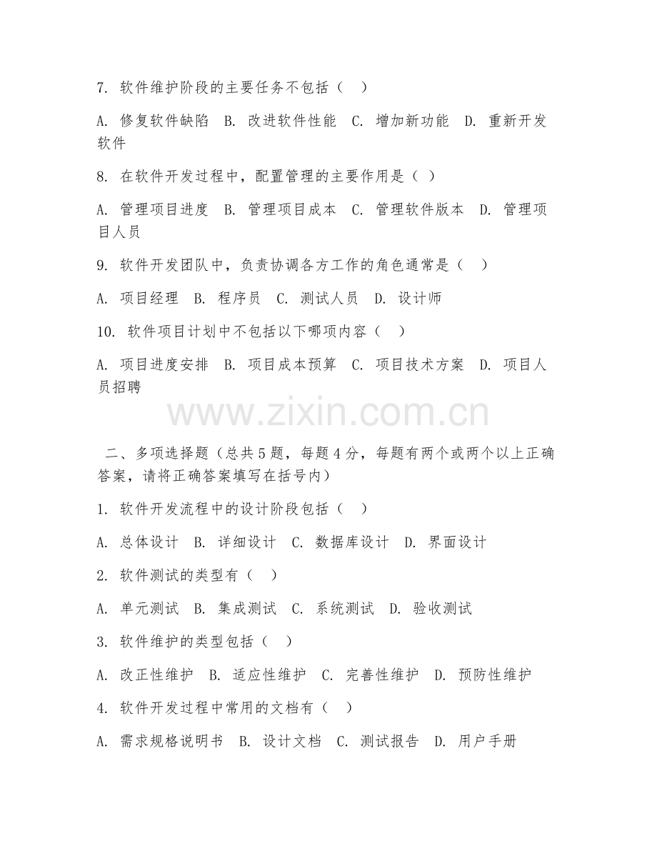 高职第三学年（软件工程）软件开发流程2026年试题及答案.doc_第2页