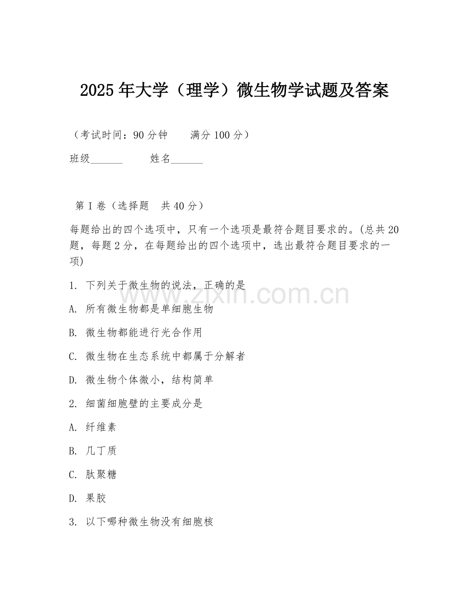 2025年大学（理学）微生物学试题及答案.doc_第1页