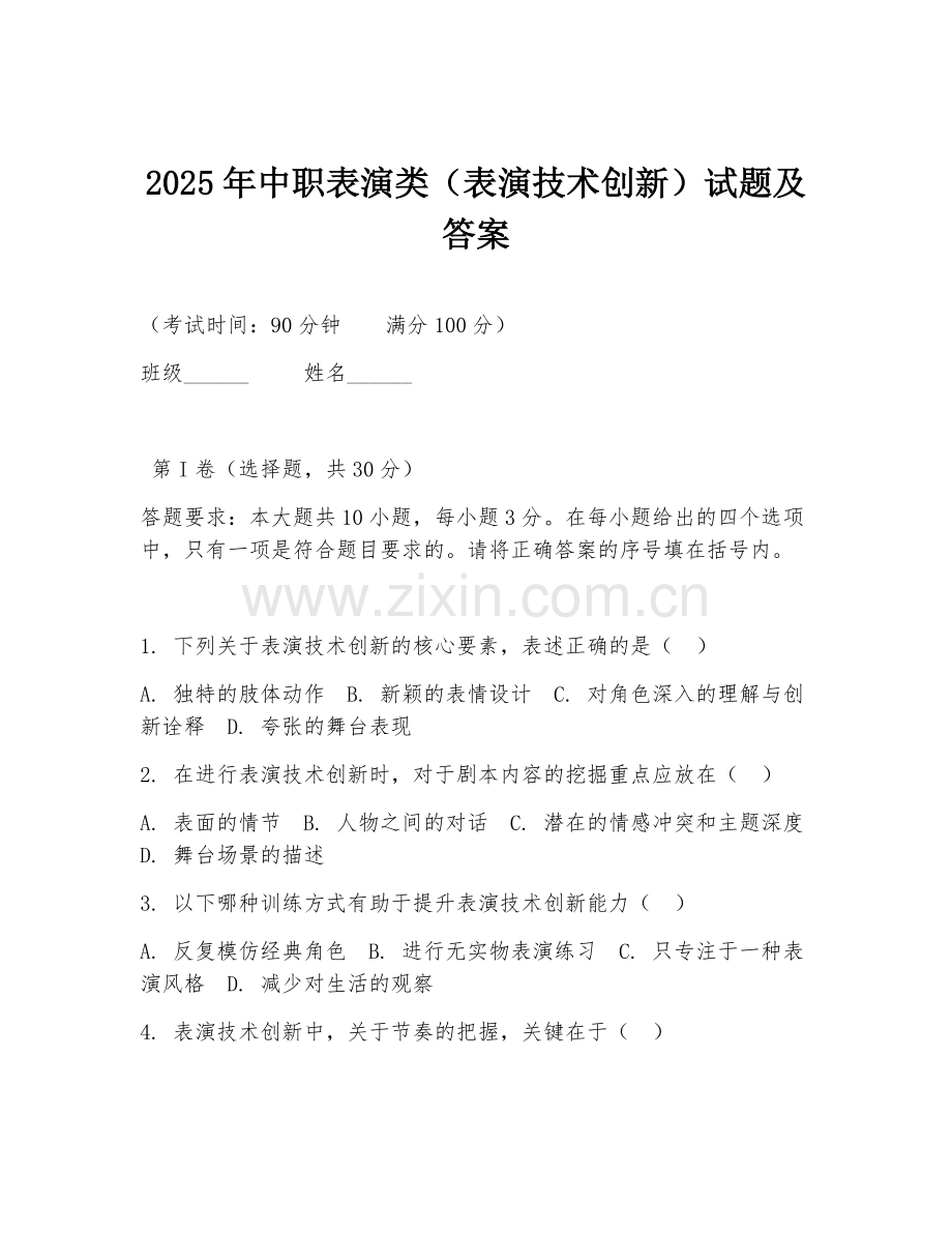 2025年中职表演类（表演技术创新）试题及答案.doc_第1页