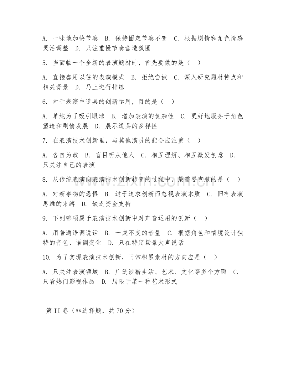 2025年中职表演类（表演技术创新）试题及答案.doc_第2页