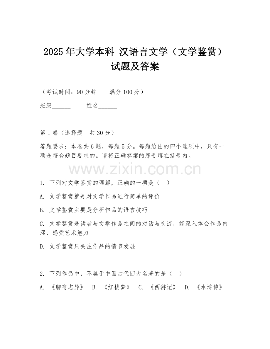 2025年大学本科 汉语言文学（文学鉴赏）试题及答案.doc_第1页