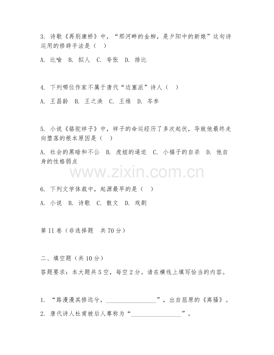 2025年大学本科 汉语言文学（文学鉴赏）试题及答案.doc_第2页