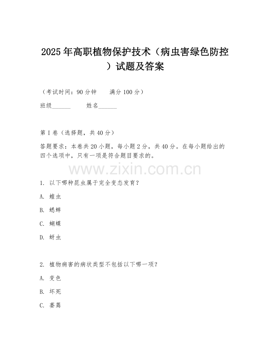 2025年高职植物保护技术（病虫害绿色防控）试题及答案.doc_第1页