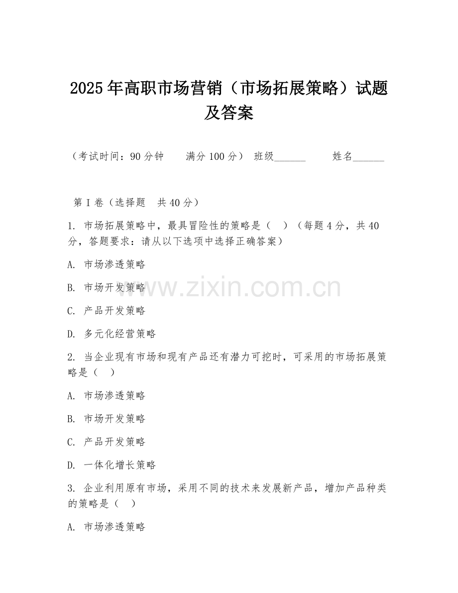 2025年高职市场营销（市场拓展策略）试题及答案.doc_第1页