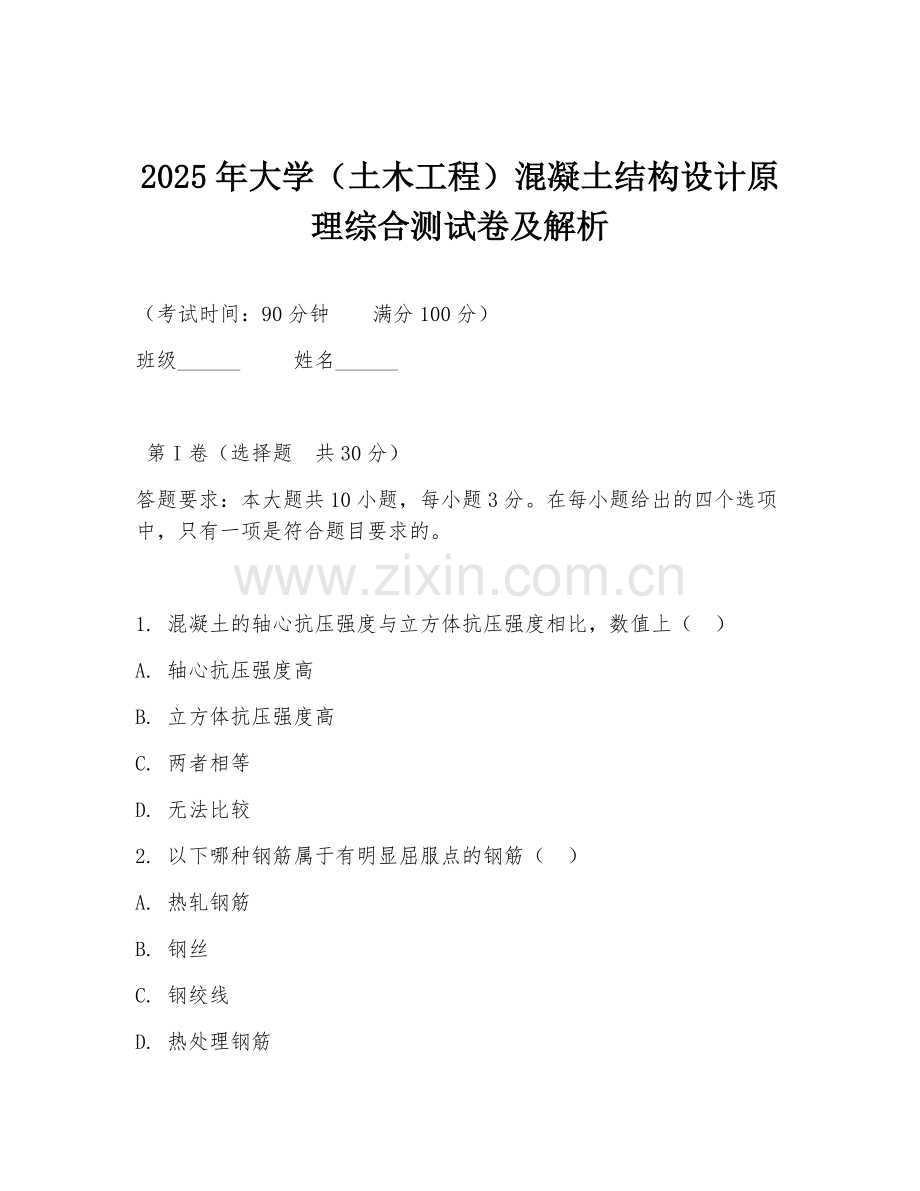 2025年大学（土木工程）混凝土结构设计原理综合测试卷及解析.doc_第1页