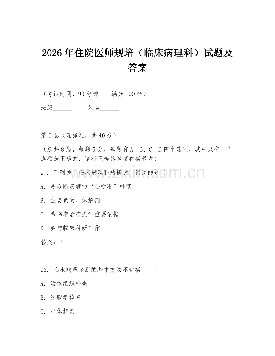 2026年住院医师规培（临床病理科）试题及答案.doc_第1页