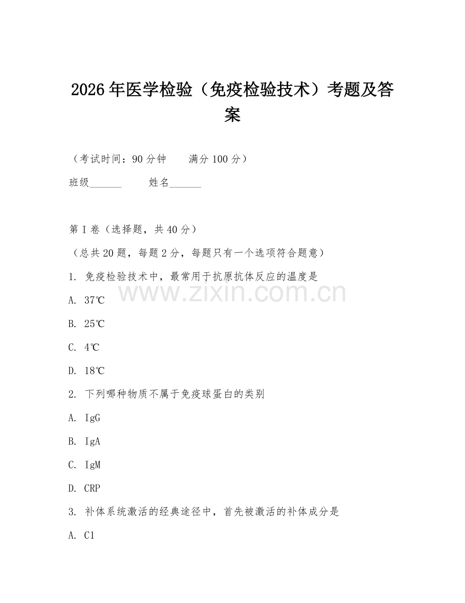 2026年医学检验（免疫检验技术）考题及答案.doc_第1页