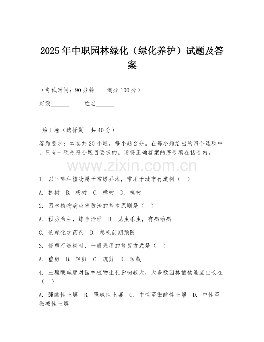 2025年中职园林绿化（绿化养护）试题及答案.doc_第1页