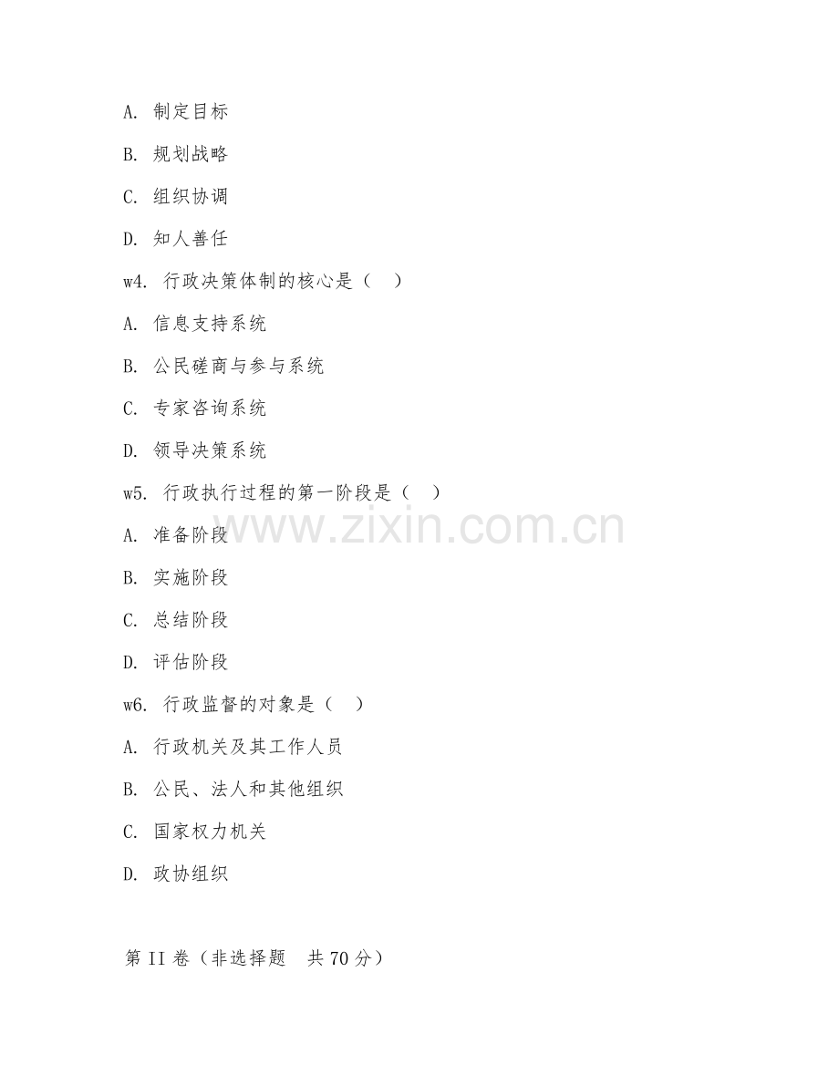 2026年行政管理（行政管理实务）考题及答案.doc_第2页