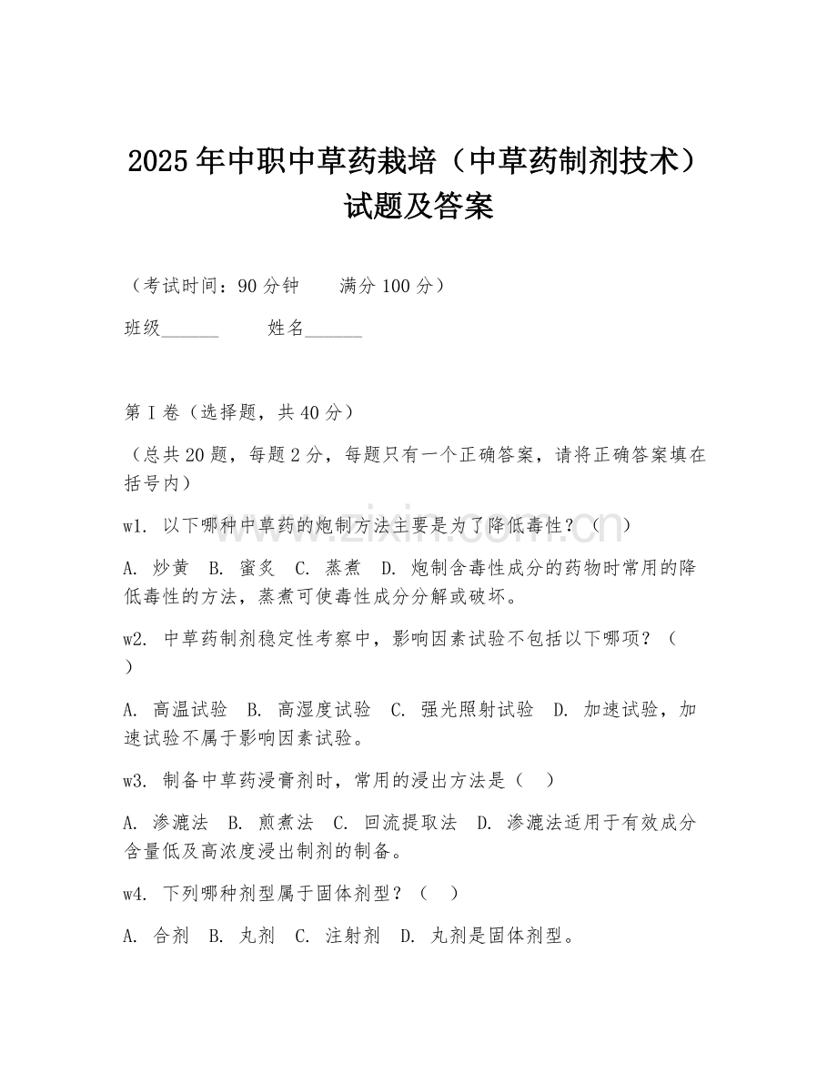 2025年中职中草药栽培（中草药制剂技术）试题及答案.doc_第1页