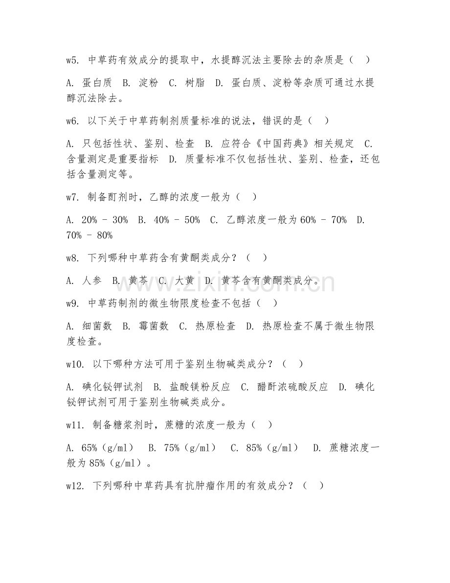 2025年中职中草药栽培（中草药制剂技术）试题及答案.doc_第2页