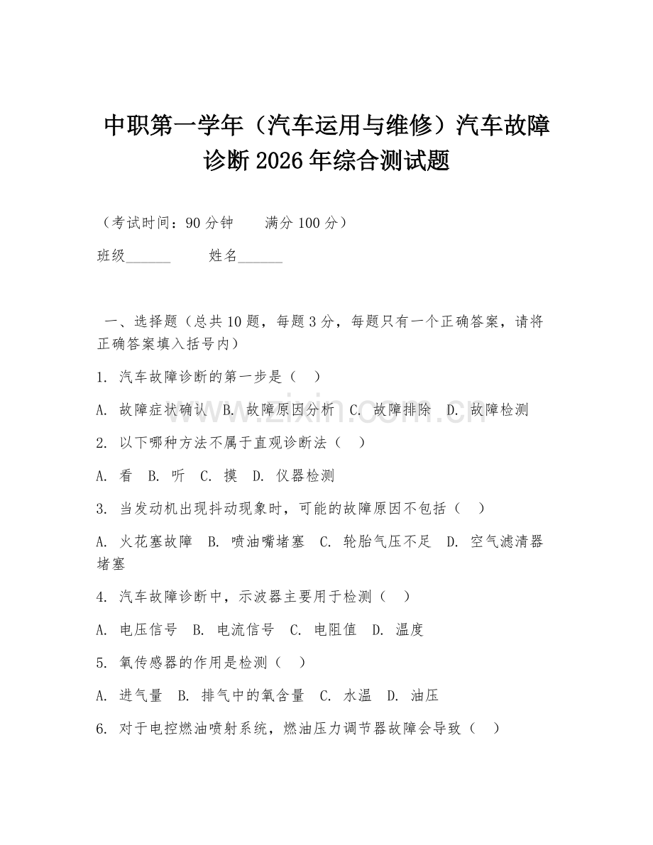 中职第一学年（汽车运用与维修）汽车故障诊断2026年综合测试题.doc_第1页