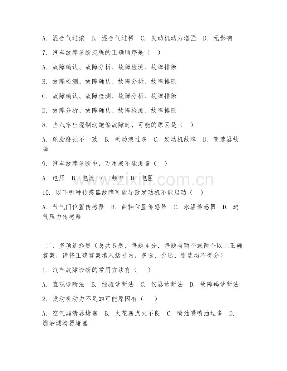 中职第一学年（汽车运用与维修）汽车故障诊断2026年综合测试题.doc_第2页