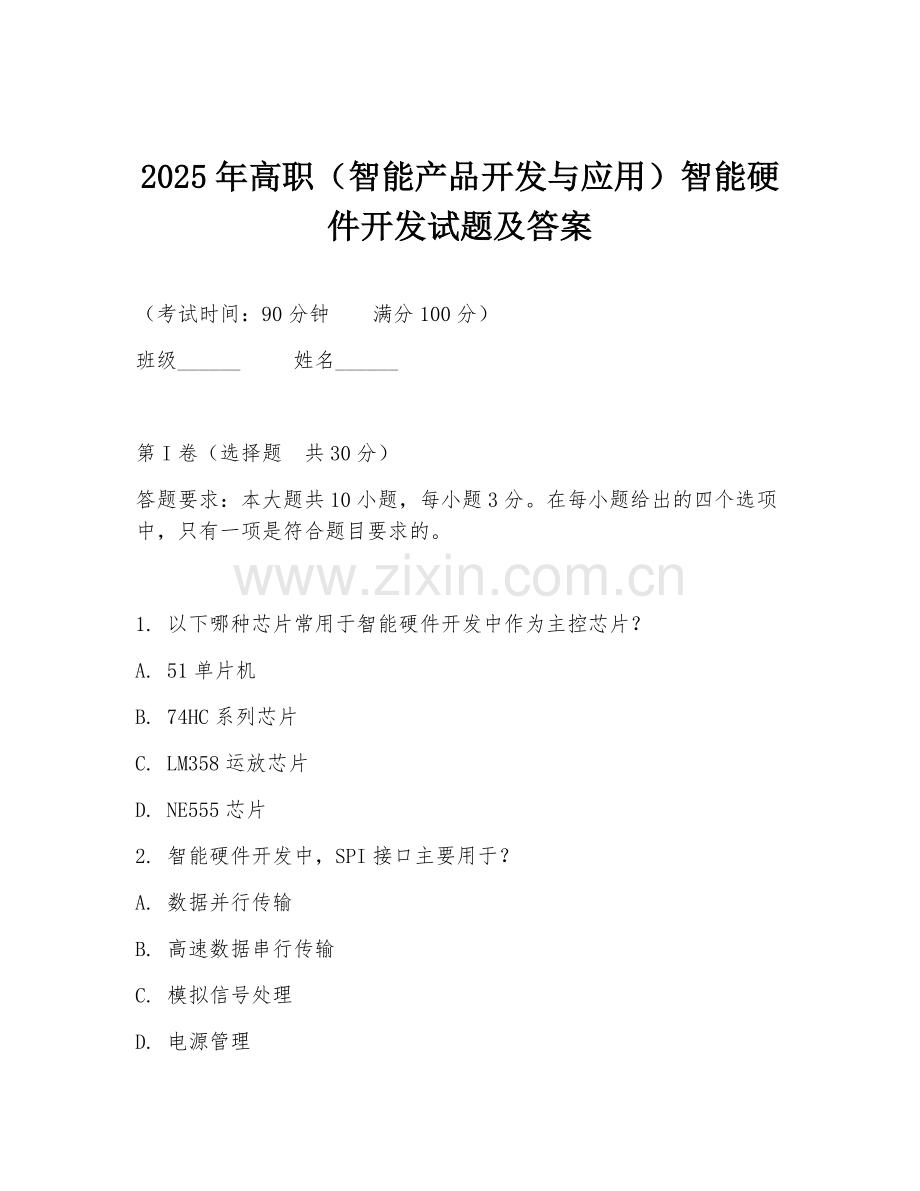 2025年高职（智能产品开发与应用）智能硬件开发试题及答案.doc_第1页