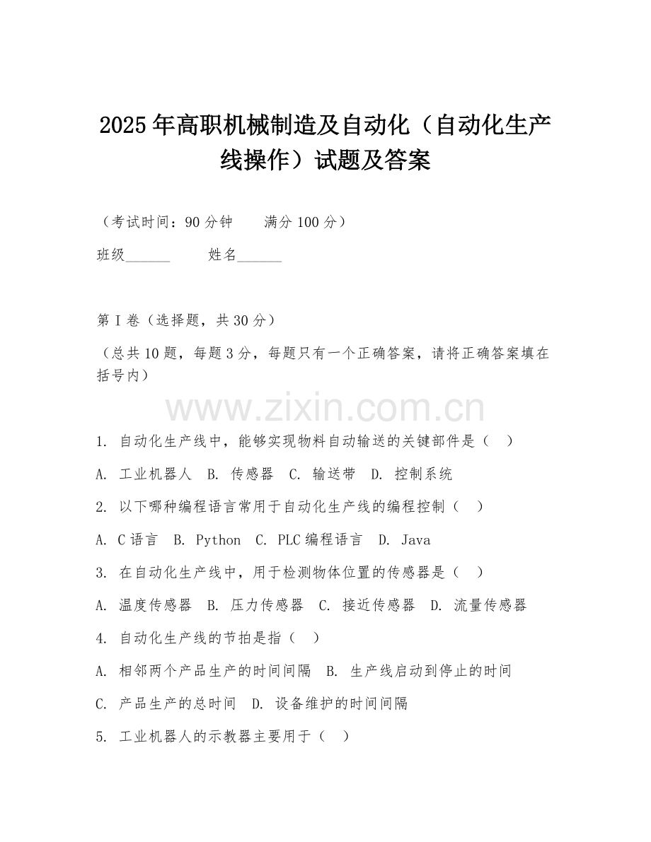2025年高职机械制造及自动化（自动化生产线操作）试题及答案.doc_第1页