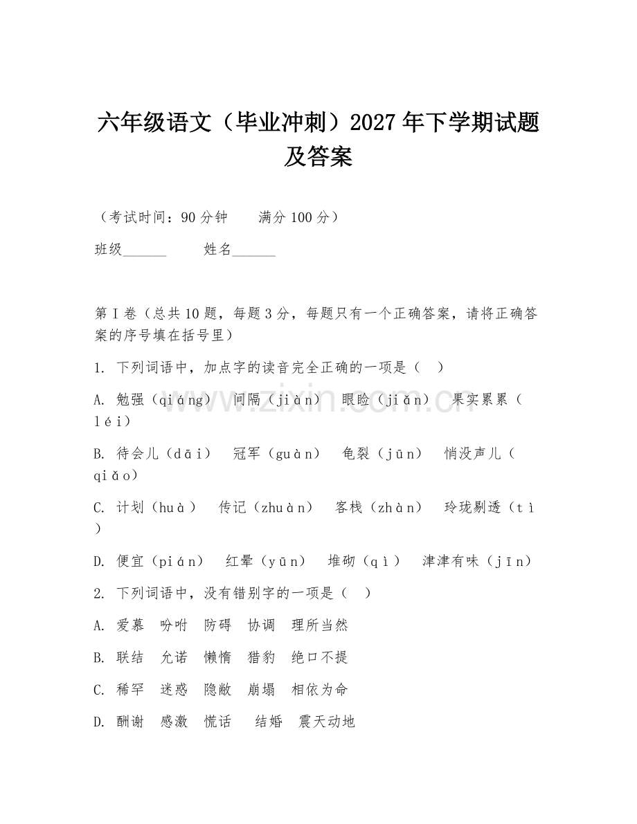 六年级语文（毕业冲刺）2027年下学期试题及答案.doc_第1页