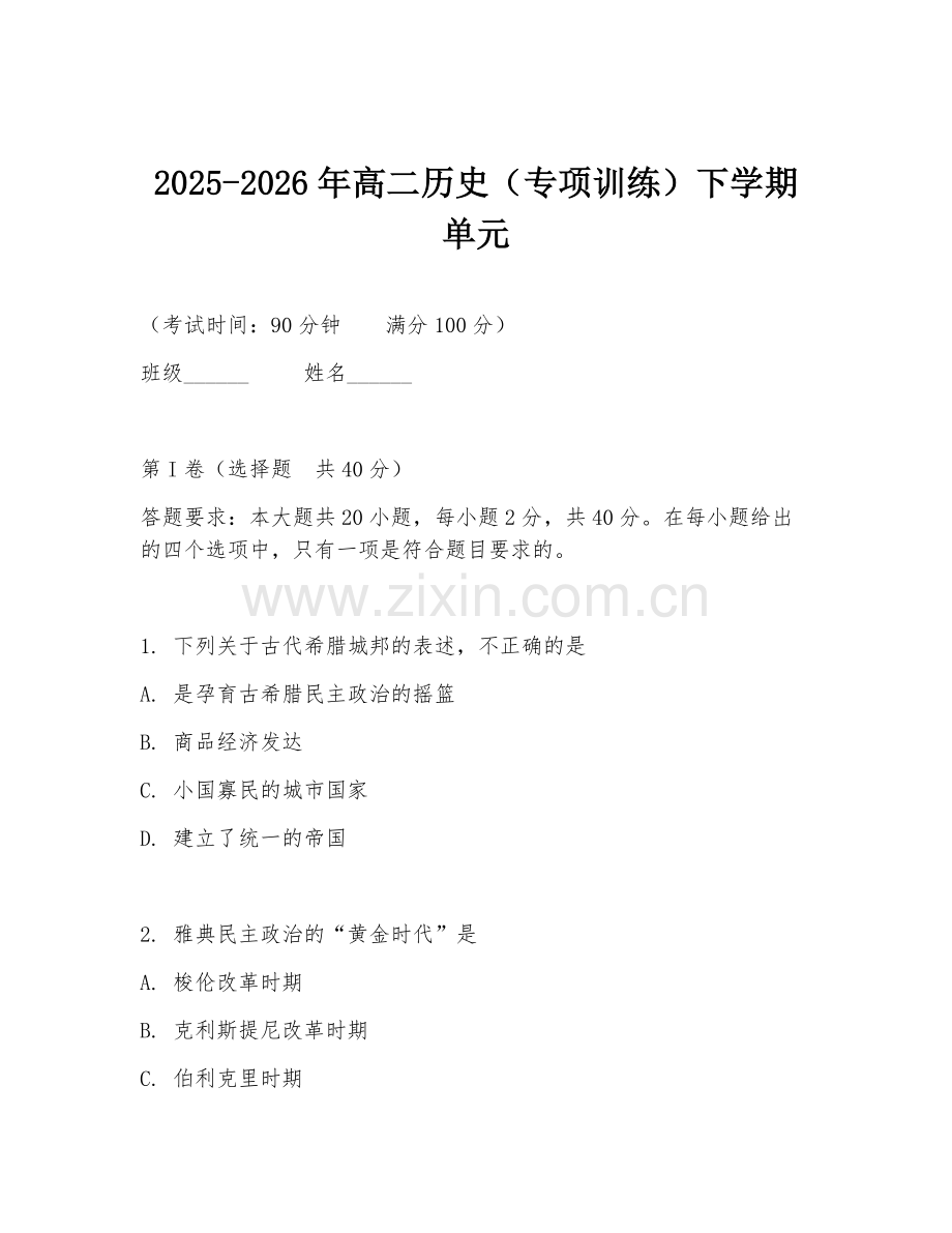 2025-2026年高二历史（专项训练）下学期单元.doc_第1页