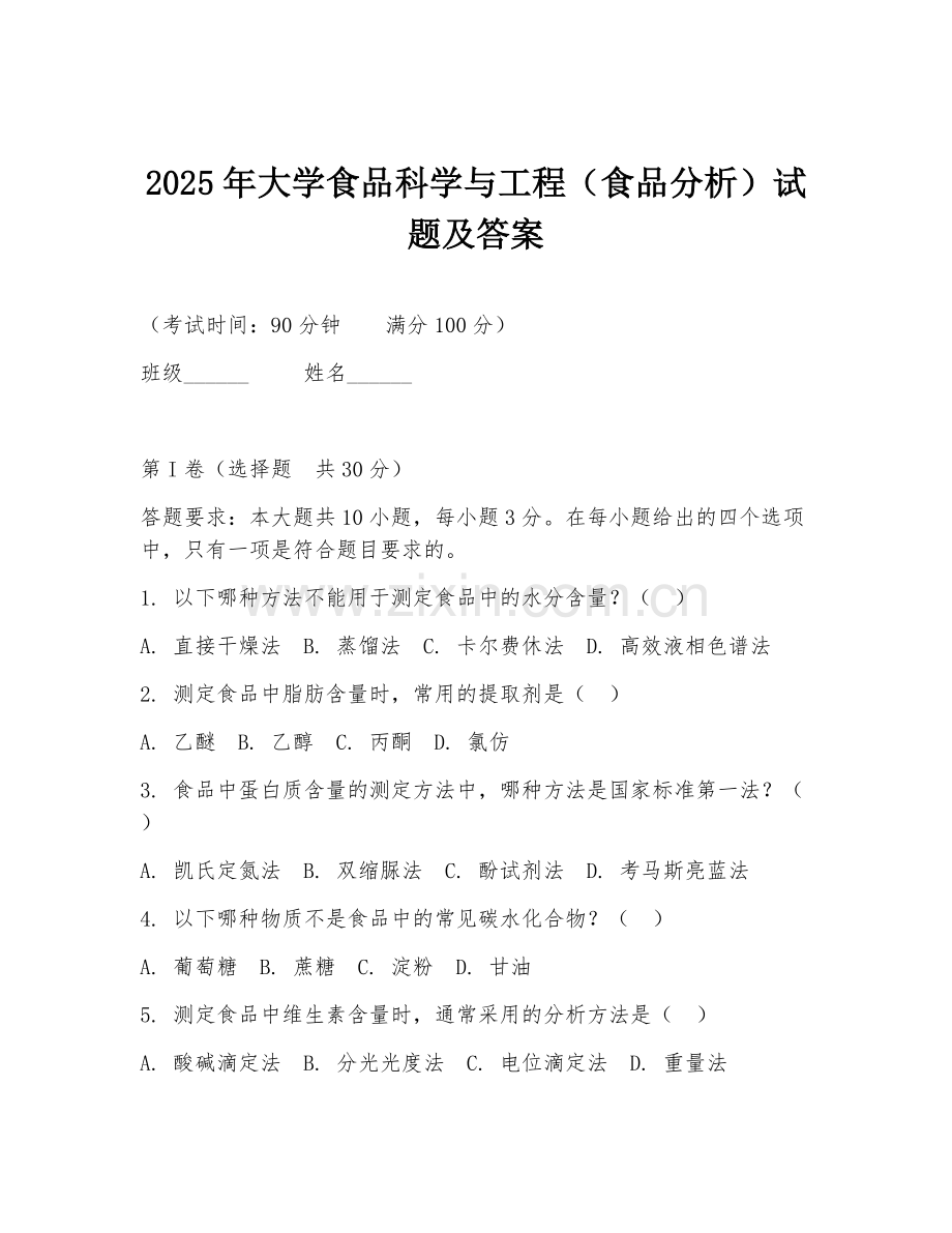 2025年大学食品科学与工程（食品分析）试题及答案.doc_第1页