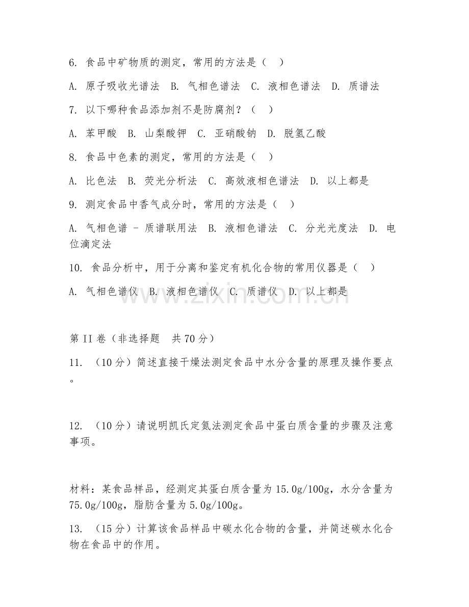 2025年大学食品科学与工程（食品分析）试题及答案.doc_第2页