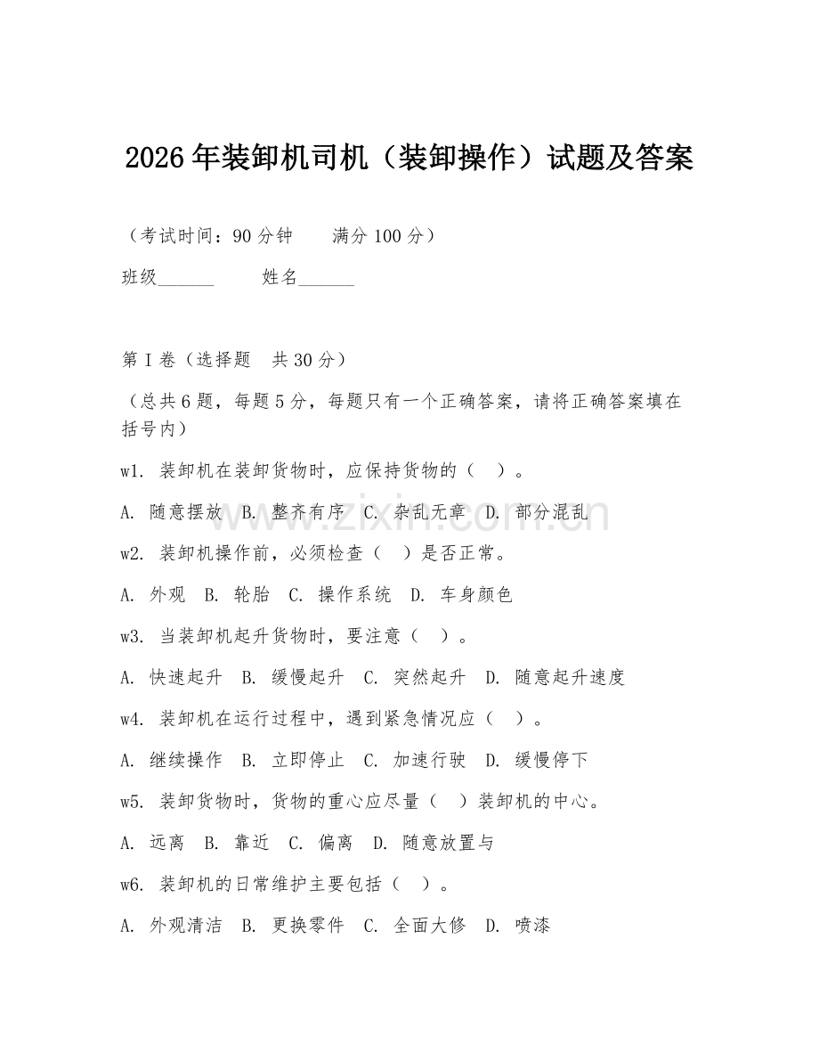 2026年装卸机司机（装卸操作）试题及答案.doc_第1页