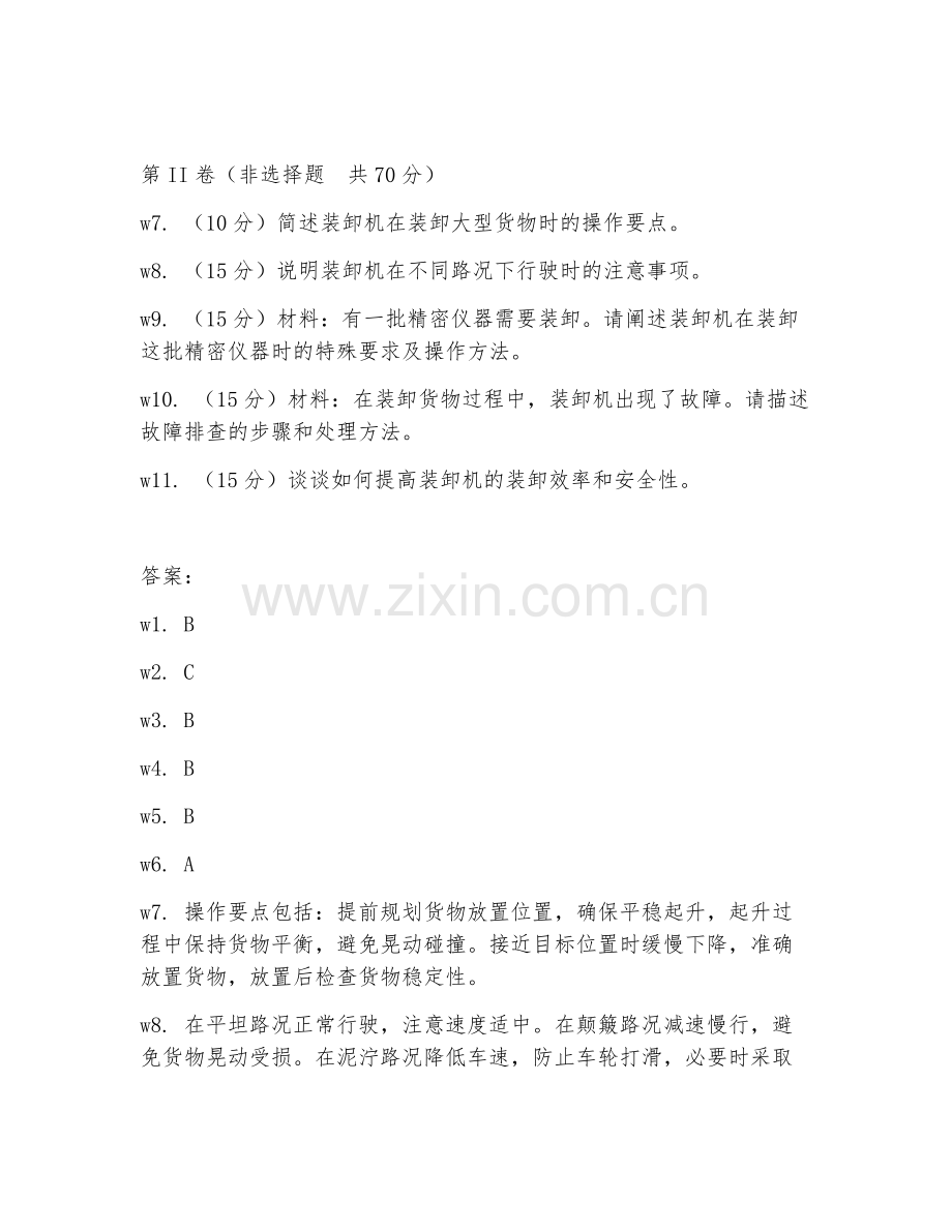 2026年装卸机司机（装卸操作）试题及答案.doc_第2页