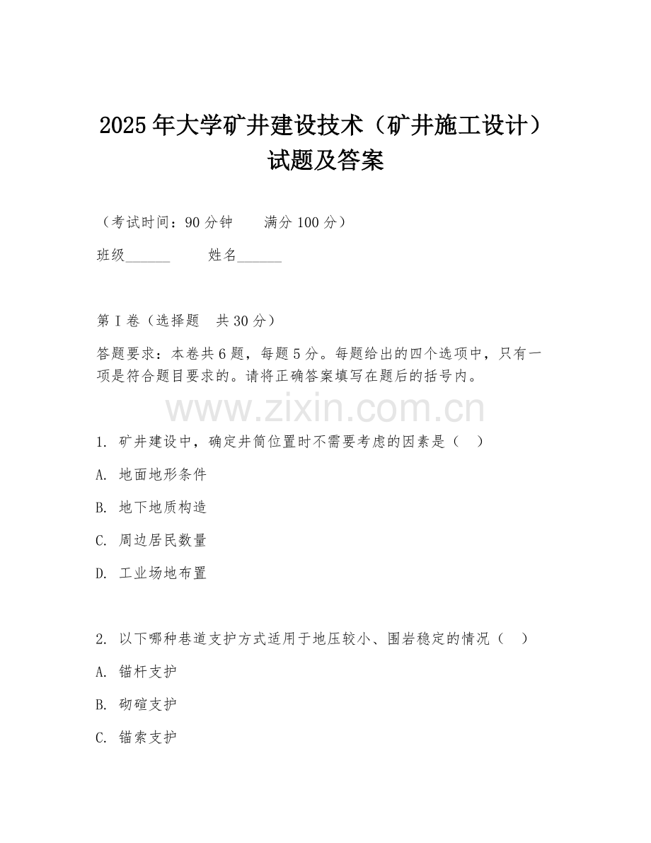 2025年大学矿井建设技术（矿井施工设计）试题及答案.doc_第1页
