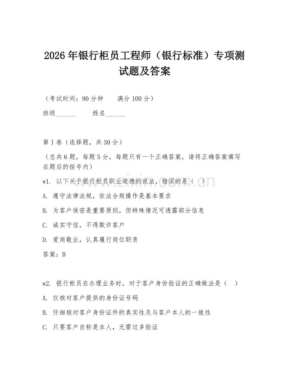 2026年银行柜员工程师（银行标准）专项测试题及答案.doc_第1页