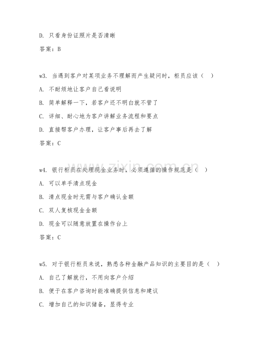 2026年银行柜员工程师（银行标准）专项测试题及答案.doc_第2页