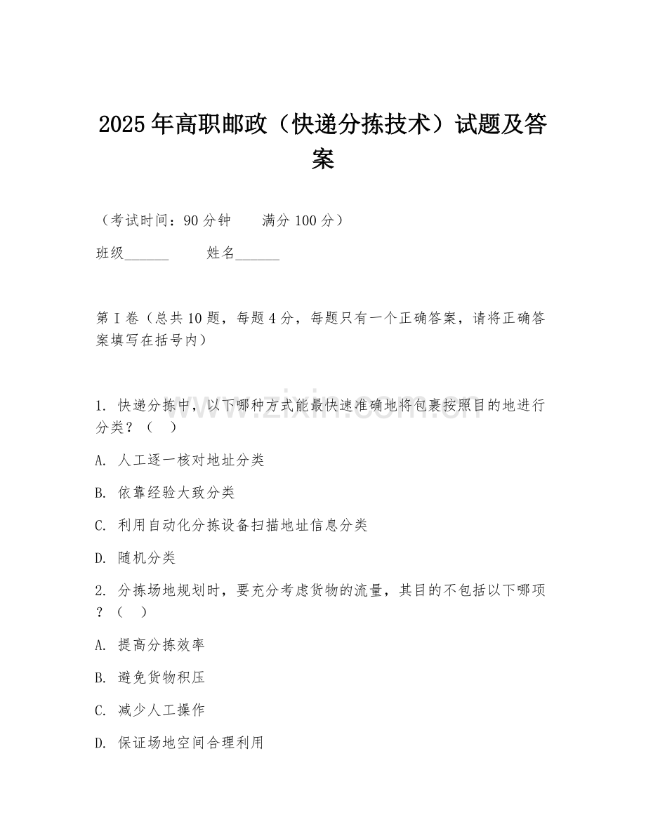 2025年高职邮政（快递分拣技术）试题及答案.doc_第1页