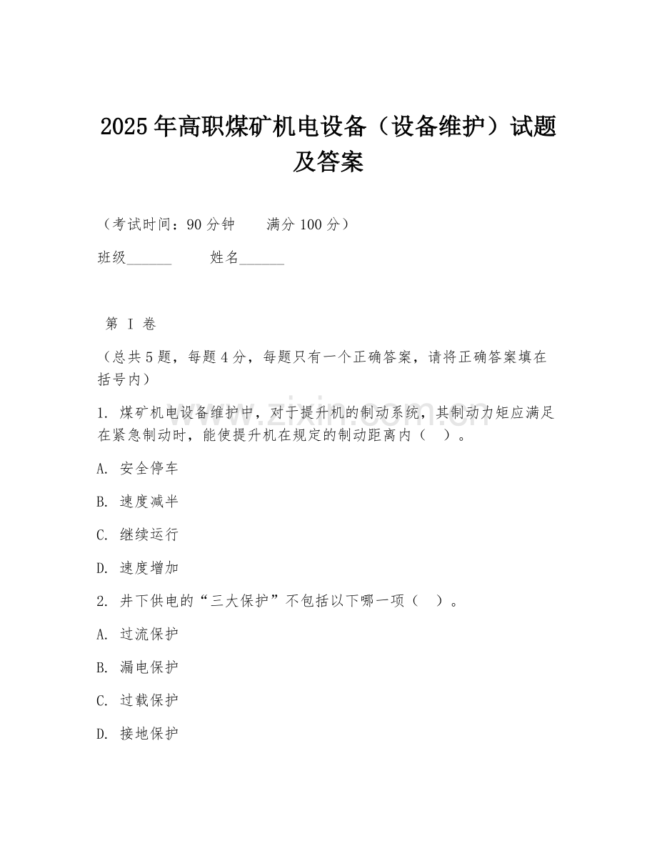 2025年高职煤矿机电设备（设备维护）试题及答案.doc_第1页