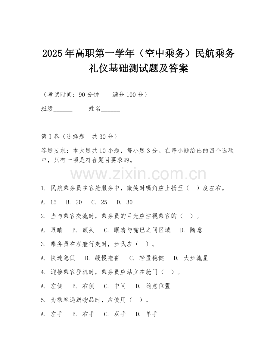 2025年高职第一学年（空中乘务）民航乘务礼仪基础测试题及答案.doc_第1页