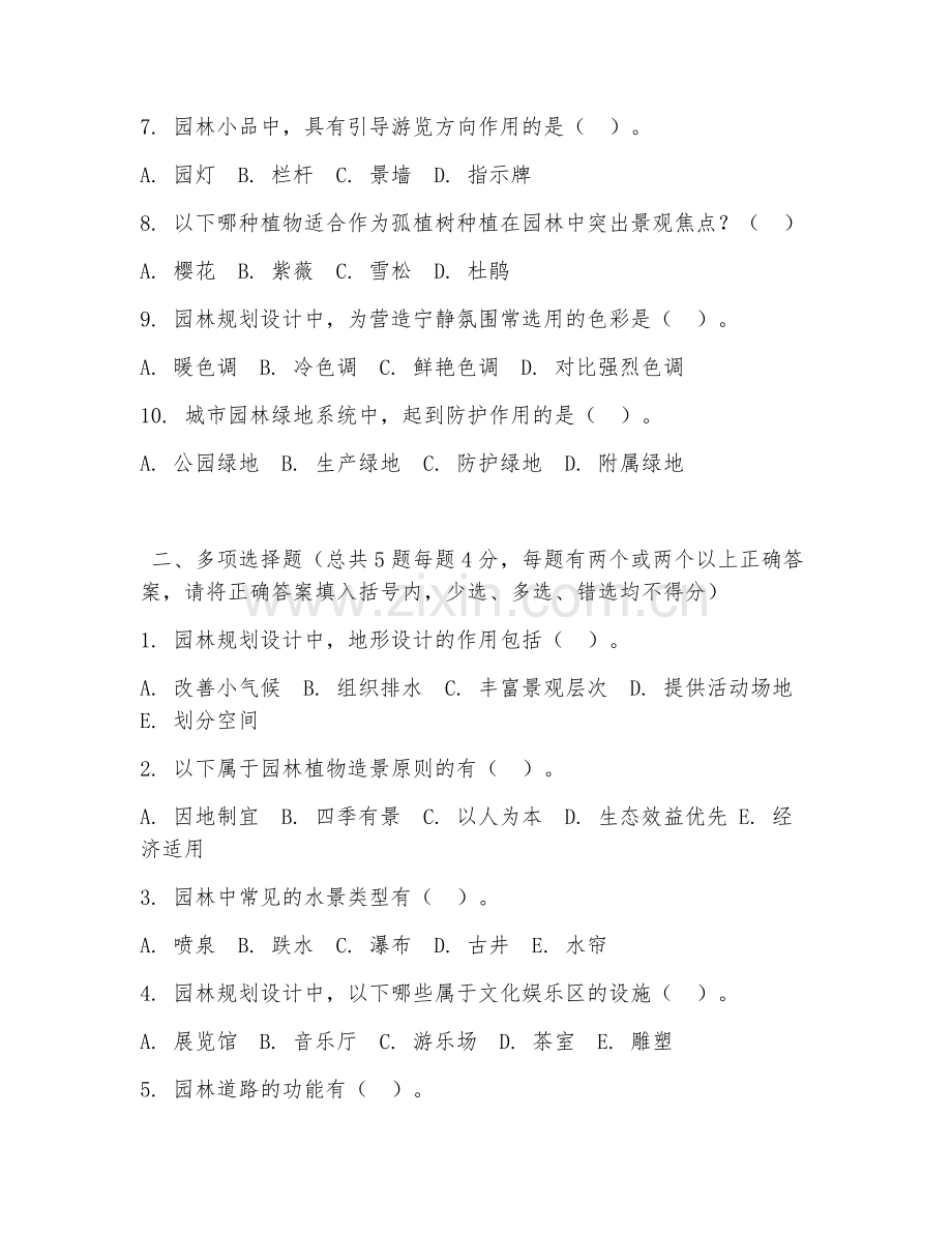 2026年中职第三学年（园艺专业）园林规划设计阶段测试题.doc_第2页
