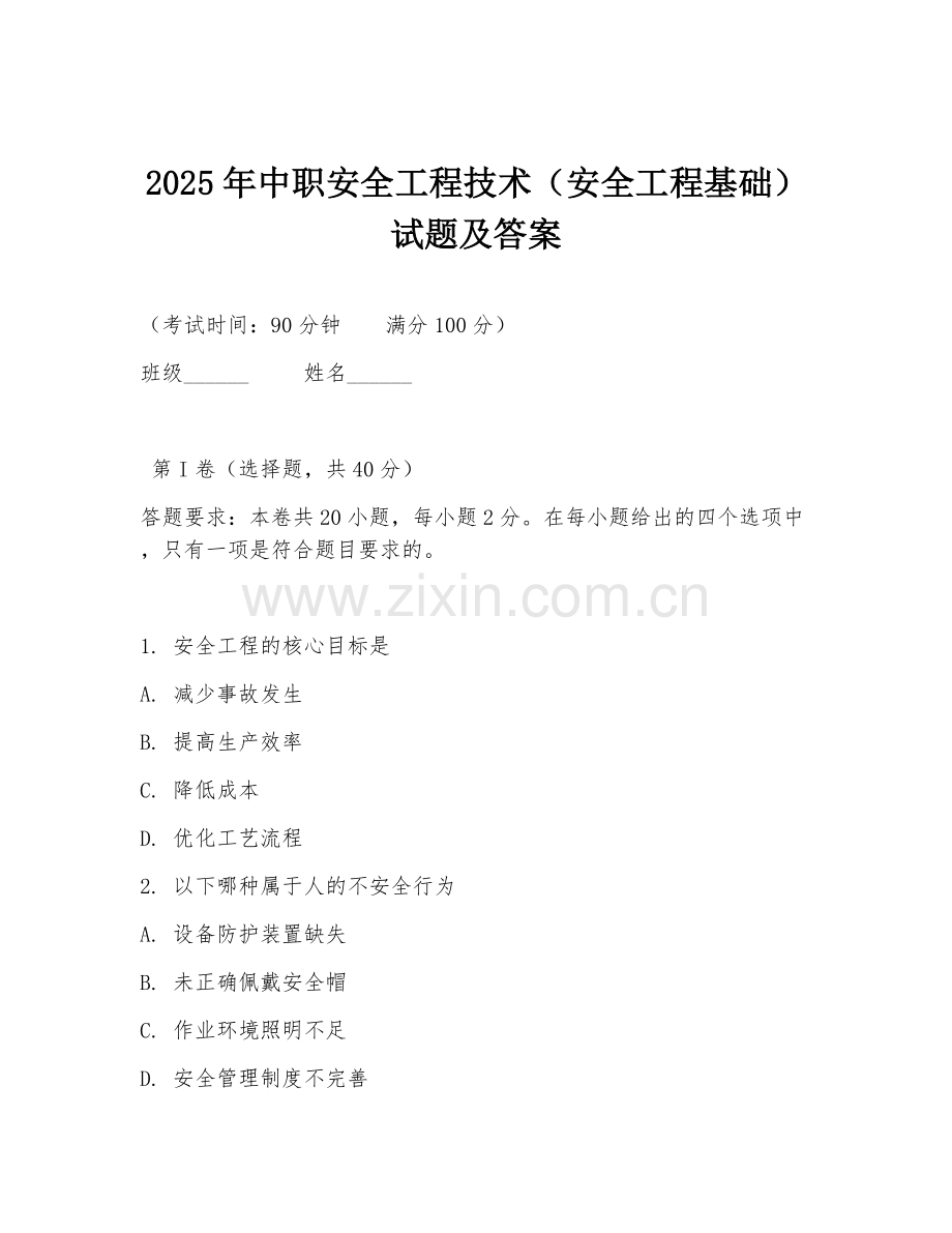 2025年中职安全工程技术（安全工程基础）试题及答案.doc_第1页
