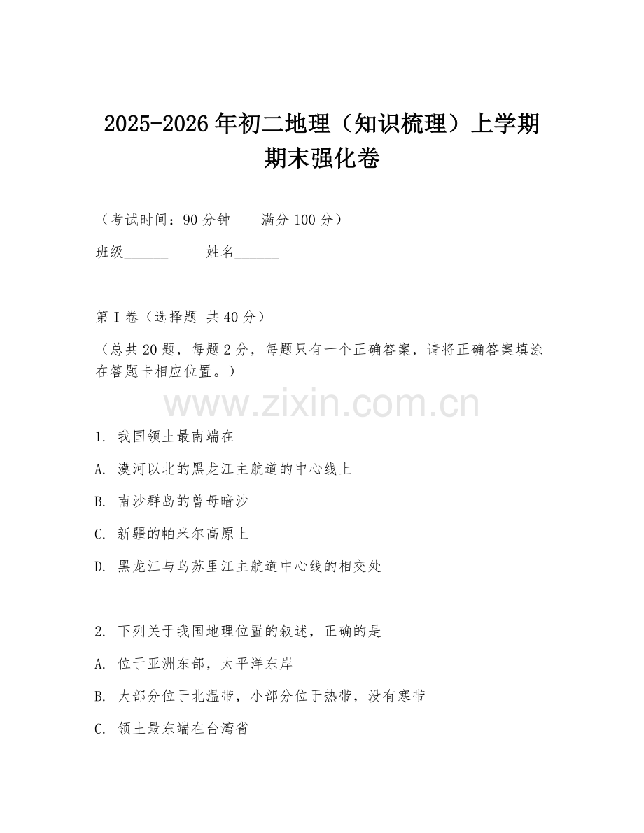2025-2026年初二地理（知识梳理）上学期期末强化卷.doc_第1页
