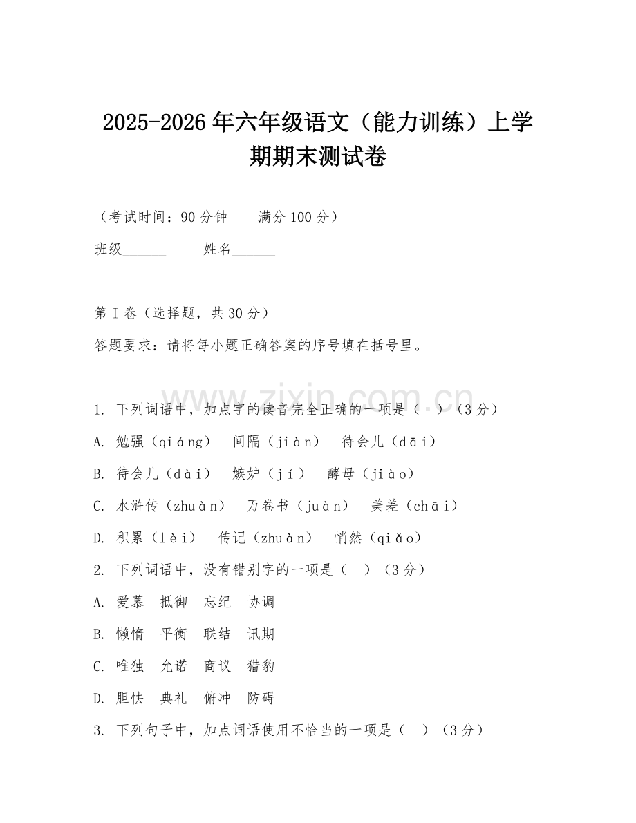 2025-2026年六年级语文（能力训练）上学期期末测试卷.doc_第1页