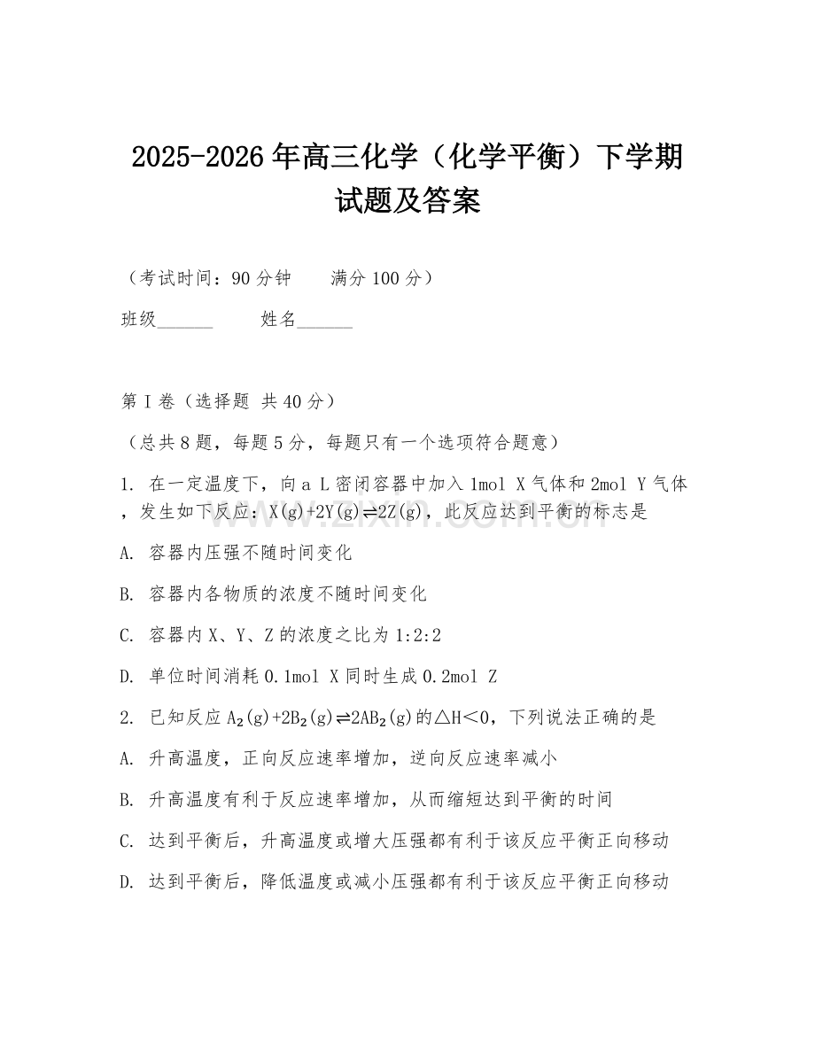 2025-2026年高三化学（化学平衡）下学期试题及答案.doc_第1页