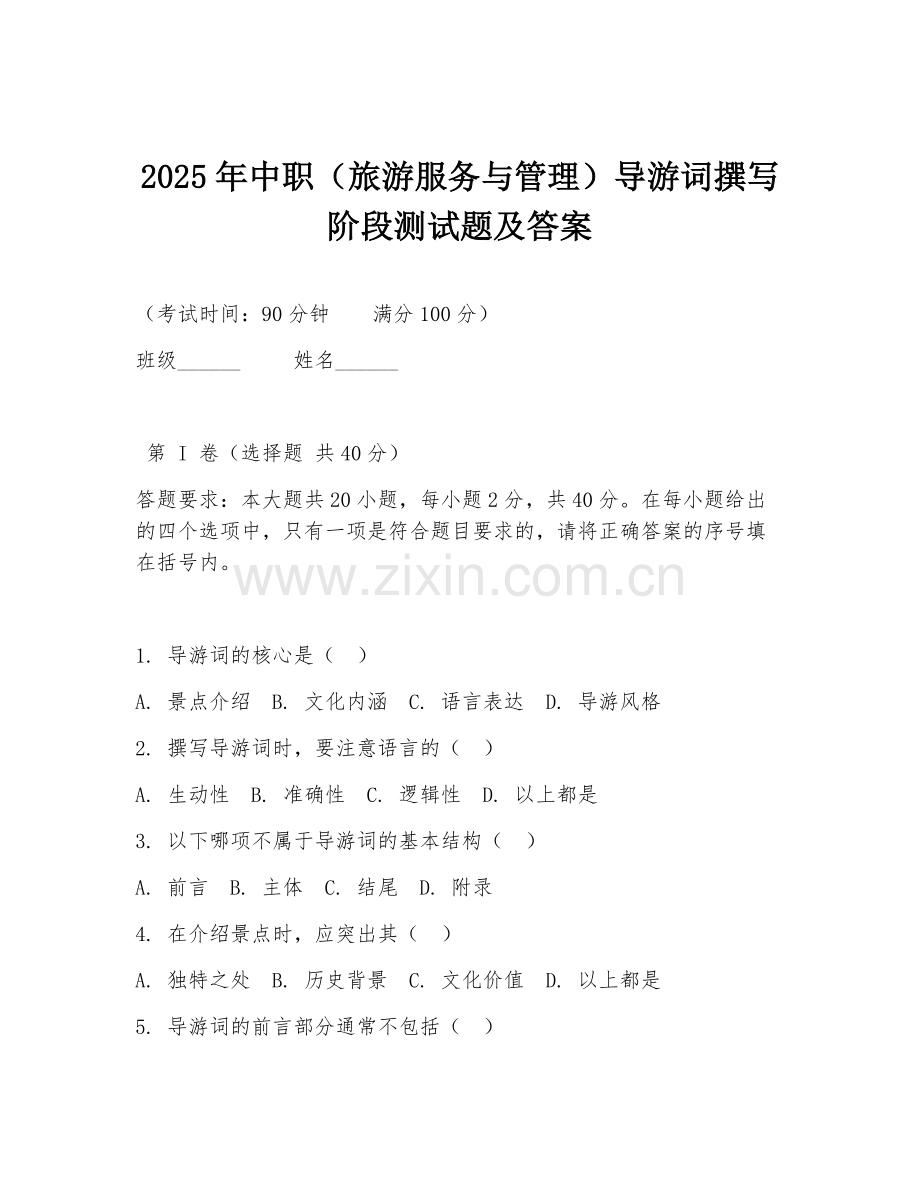 2025年中职（旅游服务与管理）导游词撰写阶段测试题及答案.doc_第1页