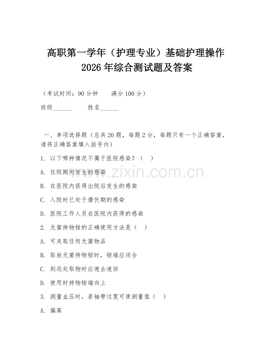 高职第一学年（护理专业）基础护理操作2026年综合测试题及答案.doc_第1页