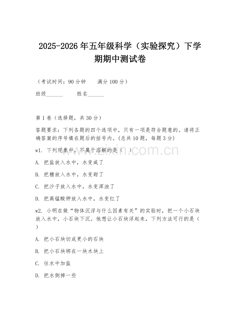 2025-2026年五年级科学（实验探究）下学期期中测试卷.doc_第1页