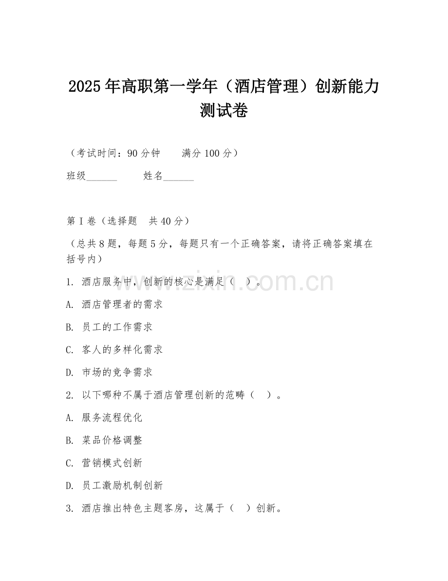 2025年高职第一学年（酒店管理）创新能力测试卷.doc_第1页