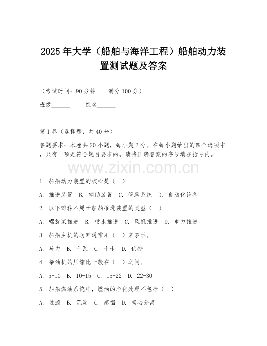2025年大学（船舶与海洋工程）船舶动力装置测试题及答案.doc_第1页