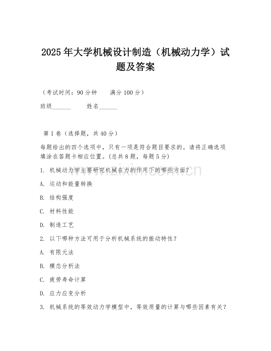 2025年大学机械设计制造（机械动力学）试题及答案.doc_第1页